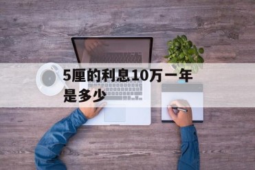 5厘的利息10万一年是多少