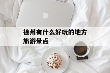 徐州有什么好玩的地方旅游景点