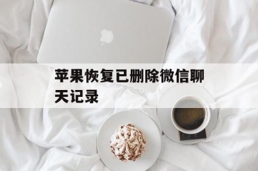 苹果恢复已删除微信聊天记录