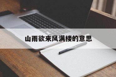山雨欲来风满楼的意思