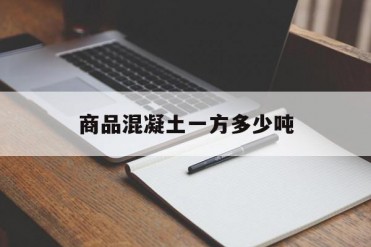 商品混凝土一方多少吨