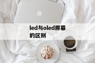 led与oled屏幕的区别
