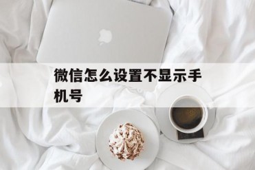 微信怎么设置不显示手机号