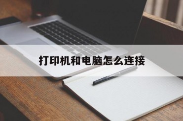 打印机和电脑怎么连接
