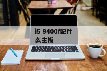 i5 9400f配什么主板
