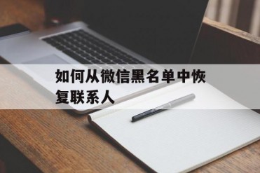 如何从微信黑名单中恢复联系人