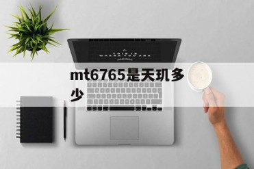mt6765是天玑多少