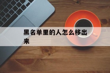 黑名单里的人怎么移出来