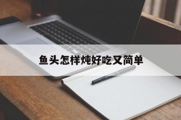 鱼头怎样炖好吃又简单