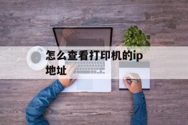 怎么查看打印机的ip地址