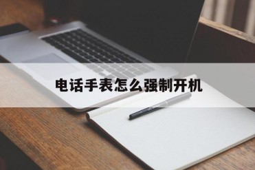 电话手表怎么强制开机