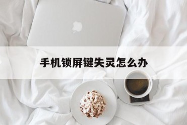 手机锁屏键失灵怎么办