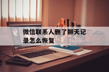 微信联系人删了聊天记录怎么恢复