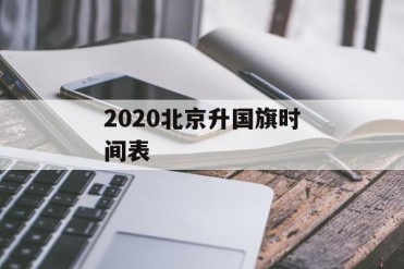 2020北京升国旗时间表