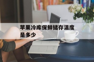 苹果冷库保鲜储存温度是多少