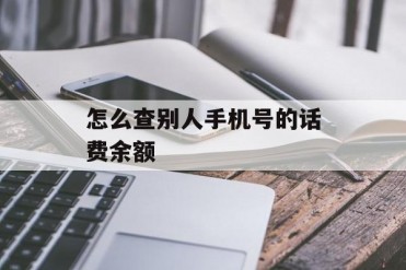 怎么查别人手机号的话费余额
