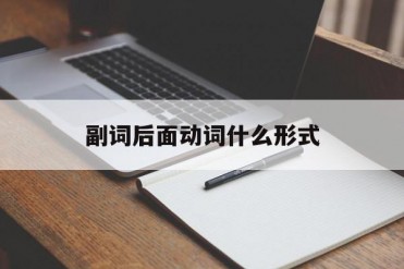 副词后面动词什么形式