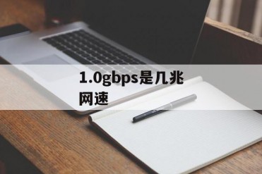 1.0gbps是几兆网速
