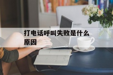 打电话呼叫失败是什么原因