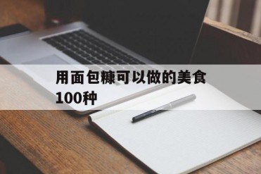 用面包糠可以做的美食100种