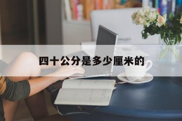 四十公分是多少厘米的