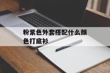 粉紫色外套搭配什么颜色打底衫