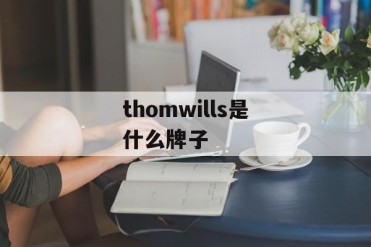 thomwills是什么牌子