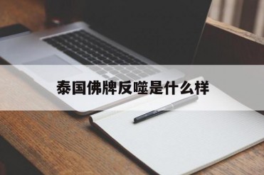 泰国佛牌反噬是什么样