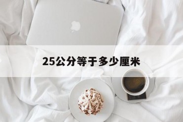 25公分等于多少厘米