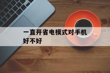 一直开省电模式对手机好不好