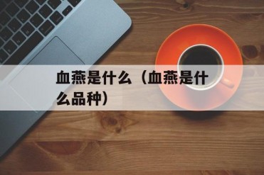 血燕是什么(血燕是什么品种)