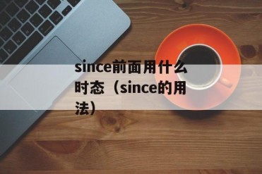 since前面用什么时态(since的用法)