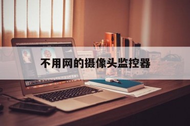 不用网的摄像头监控器