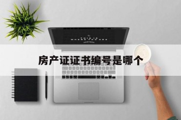 房产证证书编号是哪个