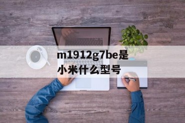 m1912g7be是小米什么型号