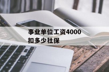 事业单位工资4000扣多少社保