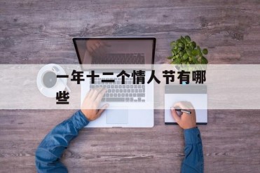一年十二个情人节有哪些