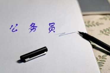 35周岁还能考公务员吗