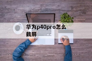华为p40pro怎么截屏