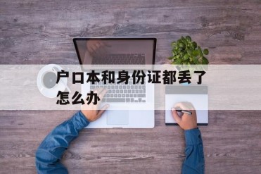 户口本和身份证都丢了怎么办