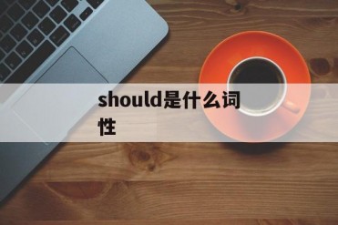 should是什么词性