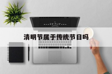 清明节属于传统节日吗