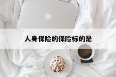人身保险的保险标的是
