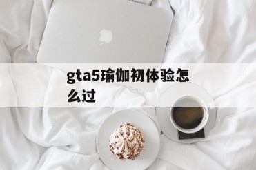 gta5瑜伽初体验怎么过