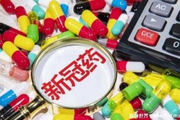 国产新冠口服药“身价”大降 最低只需要31.5元