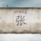 100個“張”字成語大全集,“張三李四”根本不夠,看...