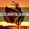 情侶之間的生日祝福語 精短 65句