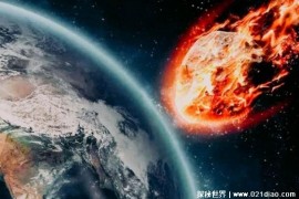  在2046年将有小行星撞击地球 可能致生物大灭绝(直径5公里)