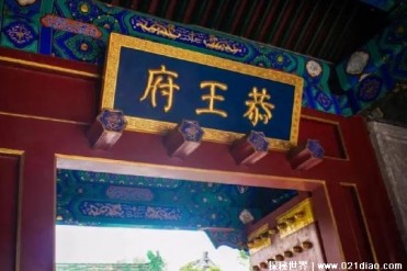 世界上最贵的房子 恭王府一根柱子高达27亿(保存...