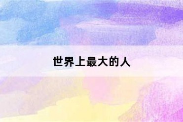 世界上最大的人